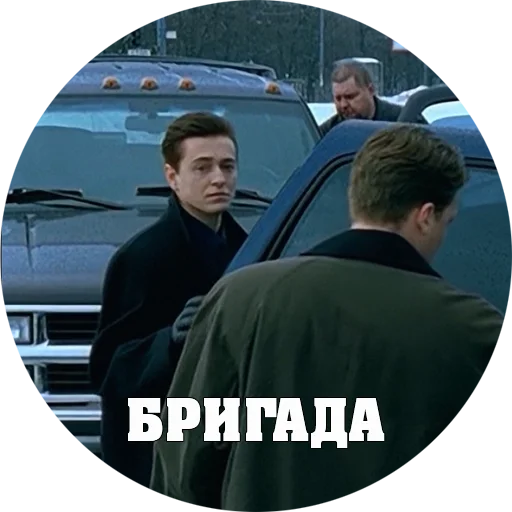 😎 Стикер «BRIGADA» для Telegram