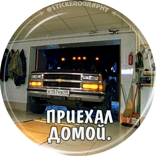 🚘 Стикер «BRIGADA» для Telegram