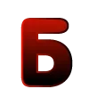 Стикер 2 bright alphabet 3