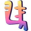 🔠 Эмодзи «bright alphabet 6» для Telegram