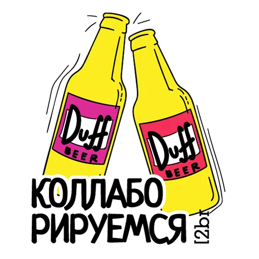 🥂 Стикер «2Br_stickers» для Telegram