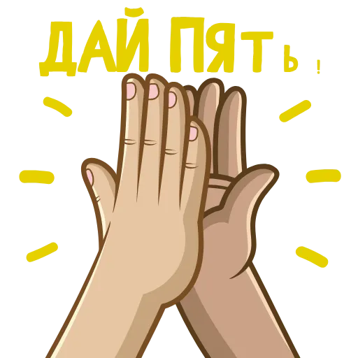 🤝 Стикер «Яркий» для Telegram