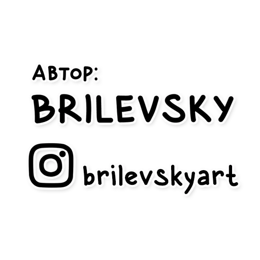 Стикерпак Brilevsky для Telegram
