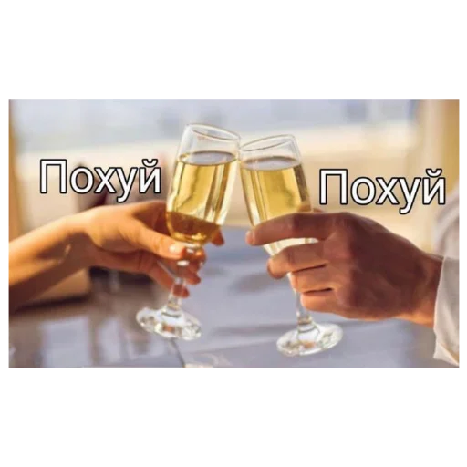 🥂 Стикер «с кайфом» для Telegram