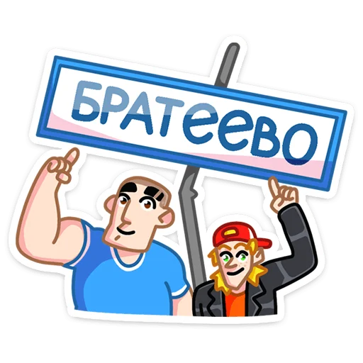 ☺️ Стикер «Пацаны» для Telegram