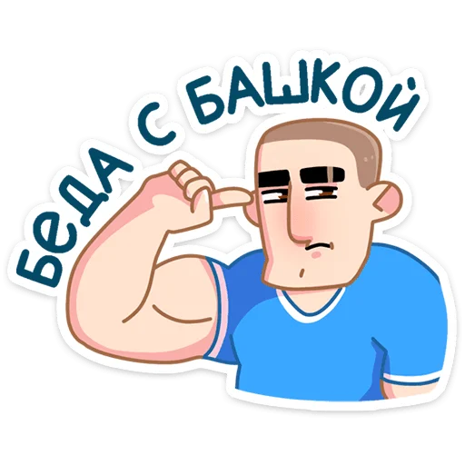 🤨 Стикер «Пацаны» для Telegram
