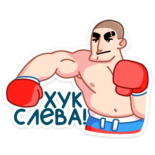🥊 Стикер «Пацаны» для Telegram