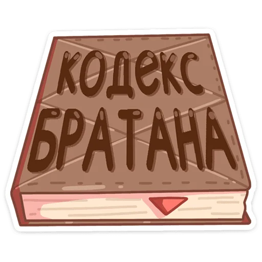 📓 Стикер «Пацаны» для Telegram