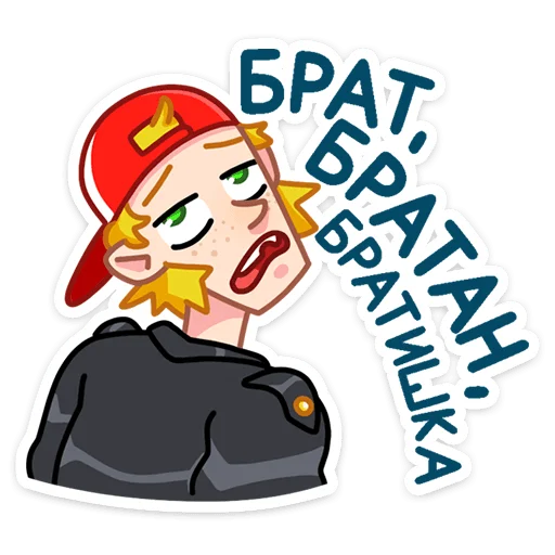 😕 Стикер «Пацаны» для Telegram