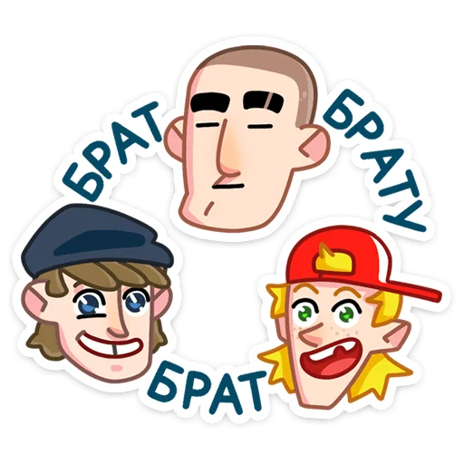 👨‍❤️‍👨 Стикер «Пацаны» для Telegram