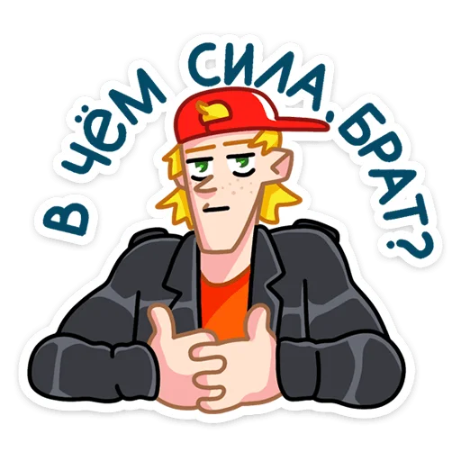 🤔 Стикер «Пацаны» для Telegram