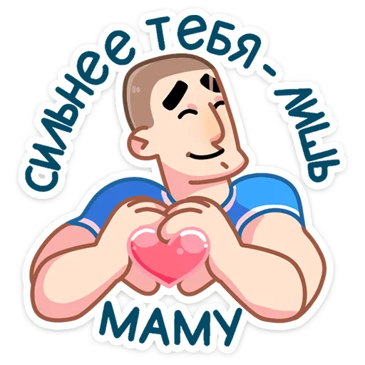 ❤️ Стикер «Пацаны» для Telegram