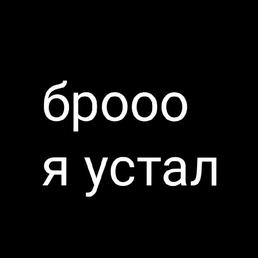 😢 Стикер «броо» для Telegram