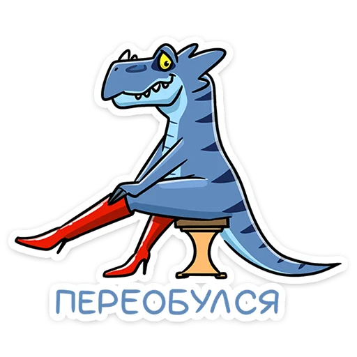 👠 Стикер «Брозавр» для Telegram