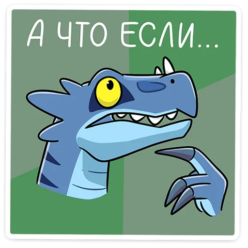 🤔 Стикер «Брозавр» для Telegram