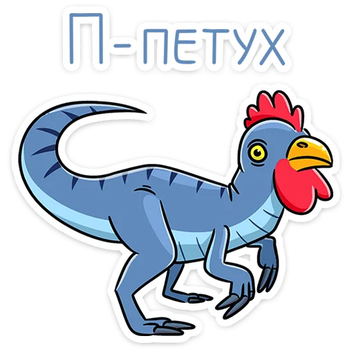 🐔 Стикер «Брозавр» для Telegram