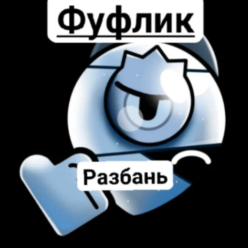 👎 Стикер «бРоУл СтАрС» для Telegram