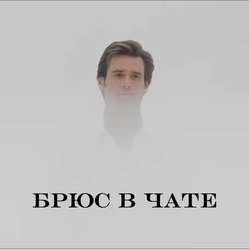 👋 Стикер «Брюс всемогущий» для Telegram