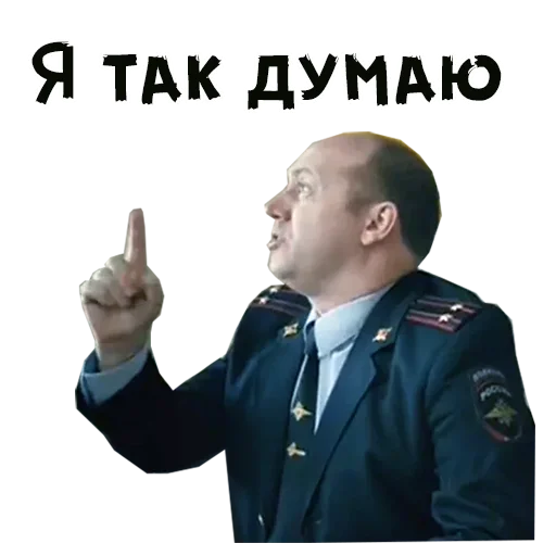 ☝ Стикер «Полицейский с Рублевки» для Telegram