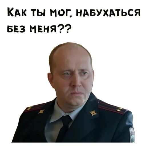 😥 Стикер «Полицейский с Рублевки» для Telegram