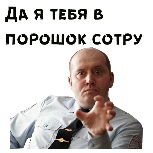 😤 Стикер «Полицейский с Рублевки» для Telegram