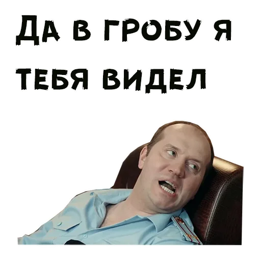🤪 Стикер «Полицейский с Рублевки» для Telegram