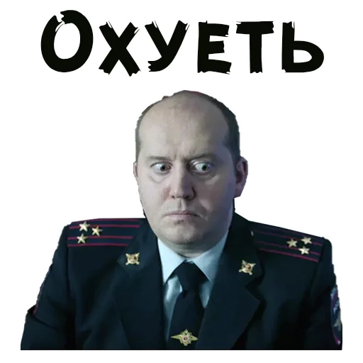 😮 Стикер «Полицейский с Рублевки» для Telegram