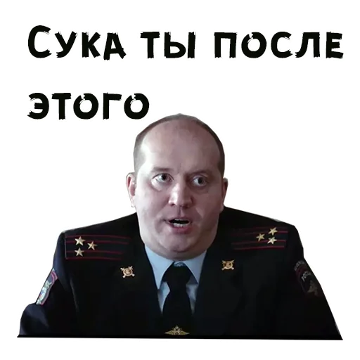 😖 Стикер «Полицейский с Рублевки» для Telegram
