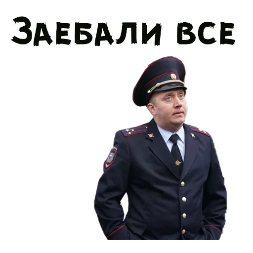 😩 Стикер «Полицейский с Рублевки» для Telegram