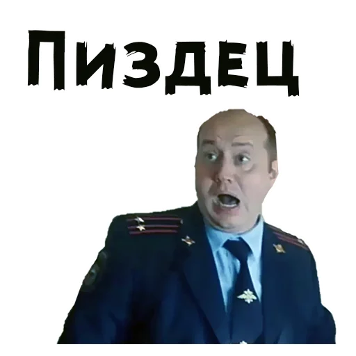 😩 Стикер «Полицейский с Рублевки» для Telegram