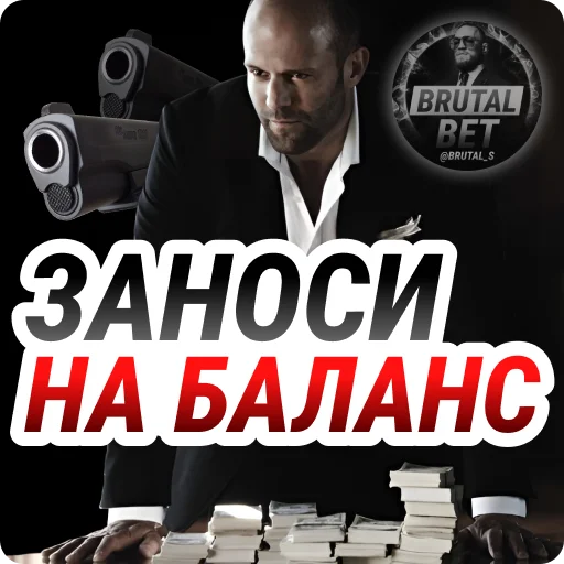 💰 Стикер «BRUTAL BET» для Telegram