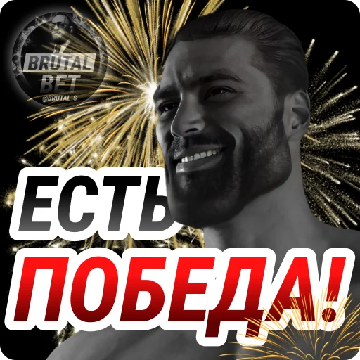 🥇 Стикер «BRUTAL BET» для Telegram