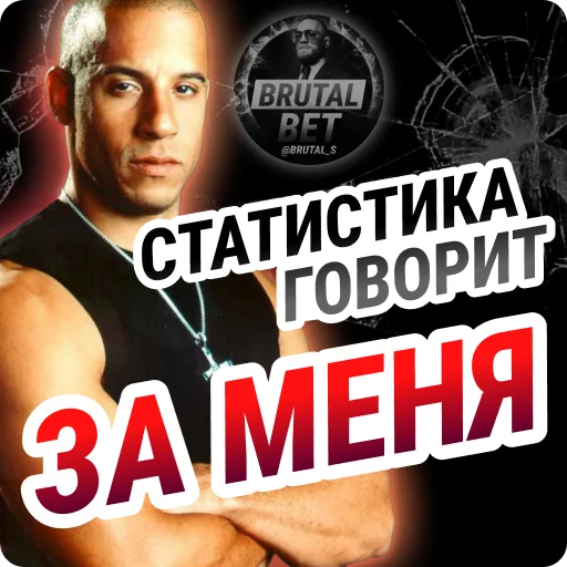 📊 Стикер «BRUTAL BET» для Telegram