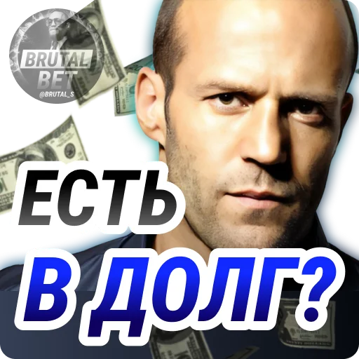 💵 Стикер «BRUTAL BET» для Telegram