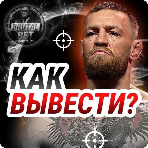 Стикерпак BRUTAL BET для Telegram — скачать