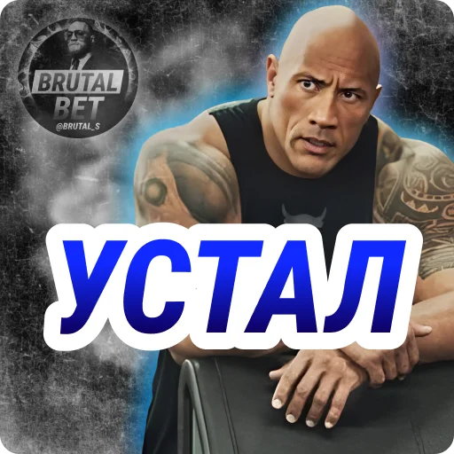 😴 Стикер «BRUTAL BET» для Telegram