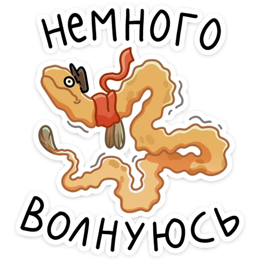 😅 Стикер «Игорь Угорь и Змей Сергей» для Telegram