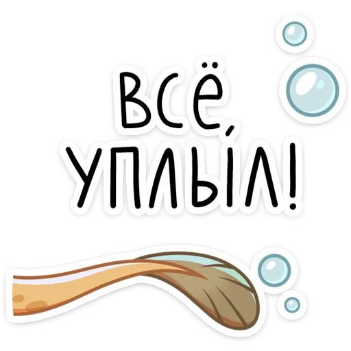 👋 Стикер «Игорь Угорь и Змей Сергей» для Telegram