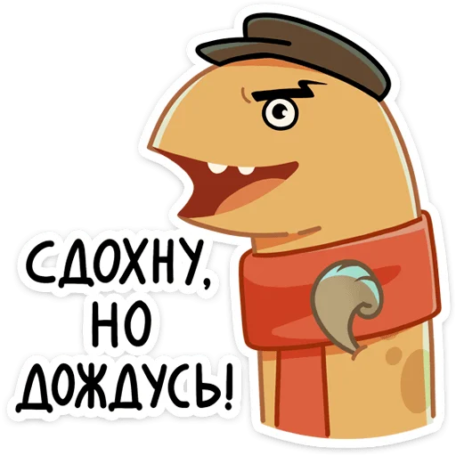 💪 Стикер «Игорь Угорь и Змей Сергей» для Telegram