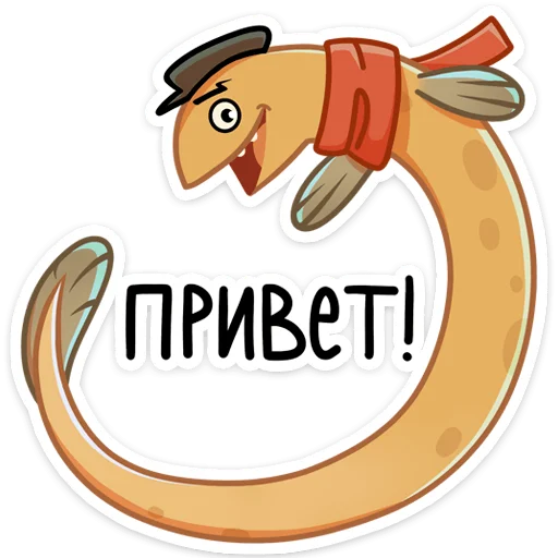 👋 Стикер «Игорь Угорь и Змей Сергей» для Telegram