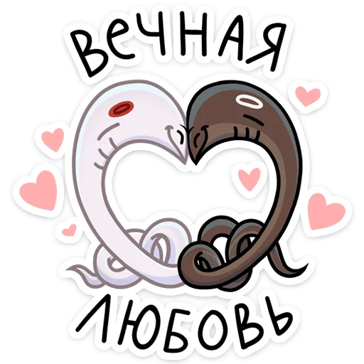 ❤️ Стикер «Игорь Угорь и Змей Сергей» для Telegram