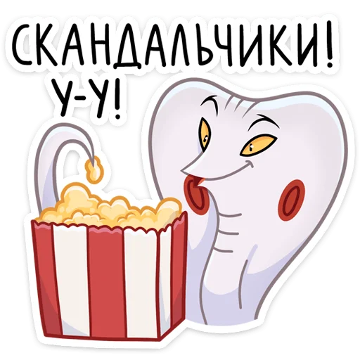 🍿 Стикер «Игорь Угорь и Змей Сергей» для Telegram