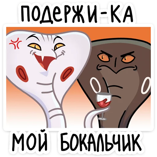 🍷 Стикер «Игорь Угорь и Змей Сергей» для Telegram