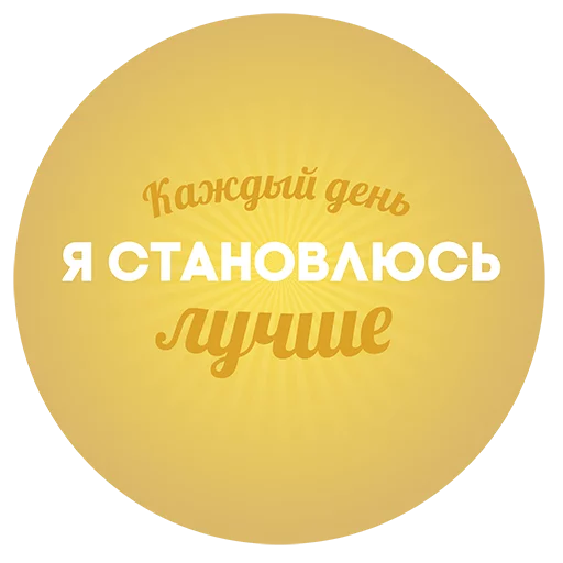 🌙 Стикер «Будь Лучше Сегодня» для Telegram