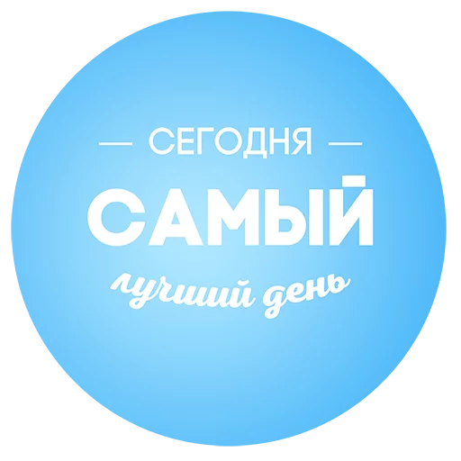 ❄ Стикер «Будь Лучше Сегодня» для Telegram