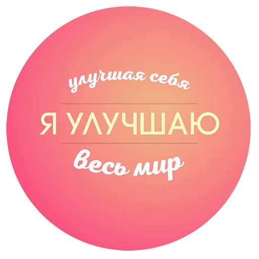 💥 Стикер «Будь Лучше Сегодня» для Telegram