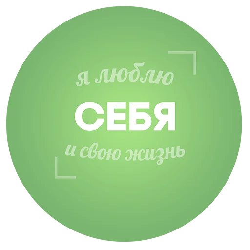 💚 Стикер «Будь Лучше Сегодня» для Telegram