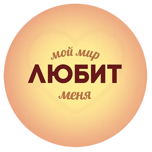 💛 Стикер «Будь Лучше Сегодня» для Telegram