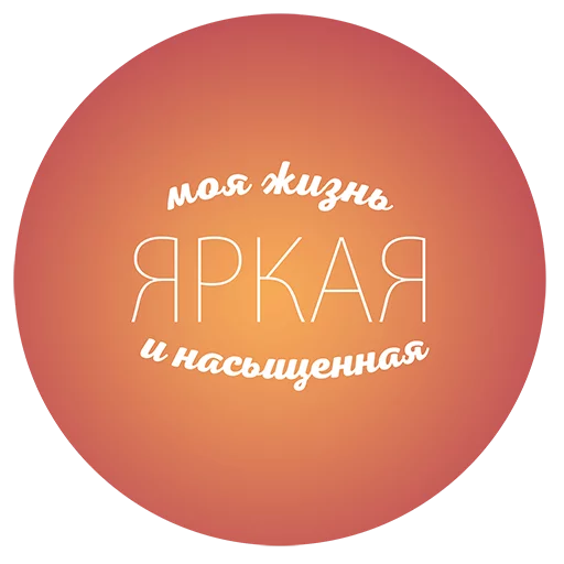 🎁 Стикер «Будь Лучше Сегодня» для Telegram