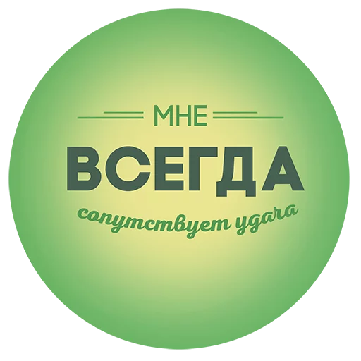 🎉 Стикер «Будь Лучше Сегодня» для Telegram